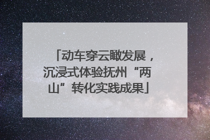 动车穿云瞰发展，沉浸式体验抚州“两山”转化实践成果