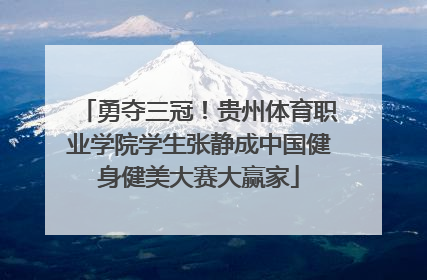 勇夺三冠！贵州体育职业学院学生张静成中国健身健美大赛大赢家