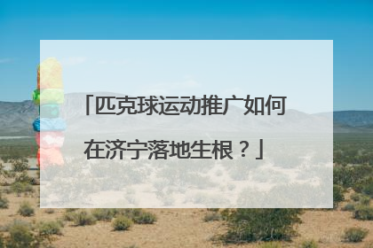 匹克球运动推广如何在济宁落地生根？