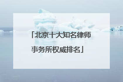 北京十大知名律师事务所权威排名