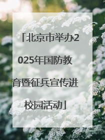 北京市举办2025年国防教育暨征兵宣传进校园活动