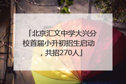 北京汇文中学大兴分校首届小升初招生启动，共招270人