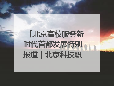 北京高校服务新时代首都发展特别报道｜北京科技职业大学①：向新而行，为首都低空经济发展提供“即战力”
