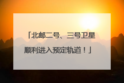 北邮二号、三号卫星顺利进入预定轨道！