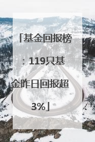 基金回报榜：119只基金昨日回报超3%