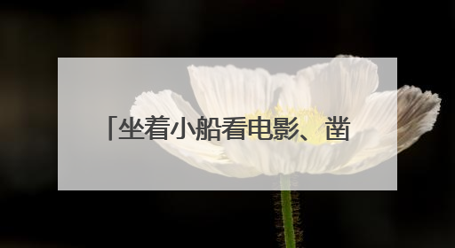 坐着小船看电影、凿冰消暑 一起去成都铁像寺水街过夏天