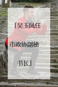 吴玉凤任市政协副秘书长