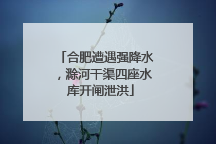 合肥遭遇强降水，滁河干渠四座水库开闸泄洪