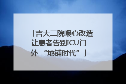 吉大二院暖心改造让患者告别ICU门外 “地铺时代”