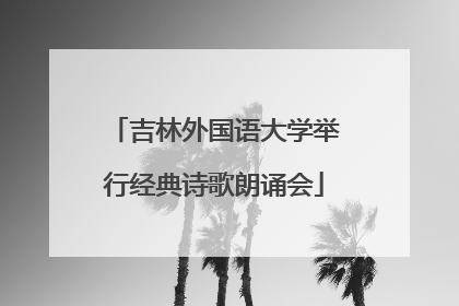吉林外国语大学举行经典诗歌朗诵会