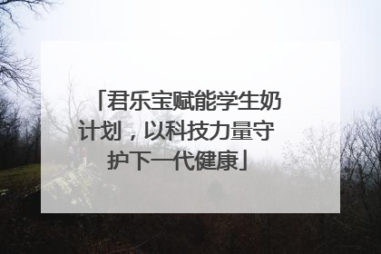 君乐宝赋能学生奶计划，以科技力量守护下一代健康