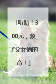 听劝！300元，救了父女俩的命！