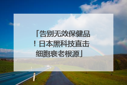 告别无效保健品！日本黑科技直击细胞衰老根源
