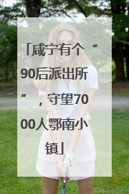 咸宁有个“90后派出所”，守望7000人鄂南小镇