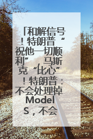 和解信号！特朗普“祝他一切顺利”，马斯克“比心”！特朗普：不会处理掉Model S，不会停止星链；特斯拉股价大涨