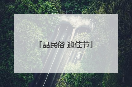 品民俗 迎佳节
