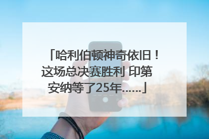 哈利伯顿神奇依旧！这场总决赛胜利 印第安纳等了25年……