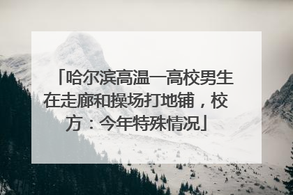 哈尔滨高温一高校男生在走廊和操场打地铺，校方：今年特殊情况