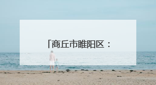 商丘市睢阳区：爱心助考温暖护航 向日葵助力“一举夺魁”