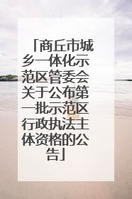 商丘市城乡一体化示范区管委会关于公布第一批示范区行政执法主体资格的公告