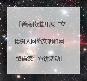 善南街道开展“立德树人网络文明和网络道德”宣讲活动