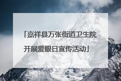 嘉祥县万张街道卫生院开展爱眼日宣传活动
