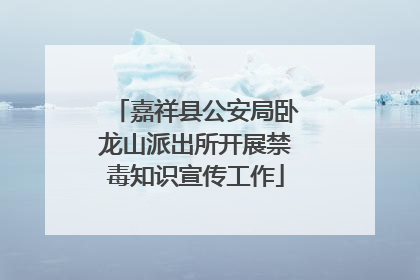 嘉祥县公安局卧龙山派出所开展禁毒知识宣传工作