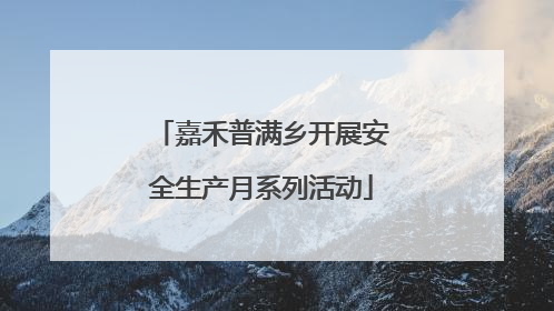 嘉禾普满乡开展安全生产月系列活动
