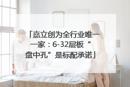 嘉立创为全行业唯一一家：6-32层板“盘中孔”是标配承诺