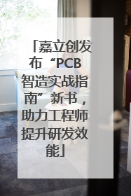 嘉立创发布“PCB智造实战指南”新书，助力工程师提升研发效能