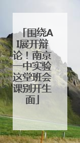 围绕AI展开辩论！南京一中实验这堂班会课别开生面