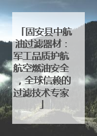 固安县中航油过滤器材：军工品质护航航空燃油安全，全球信赖的过滤技术专家