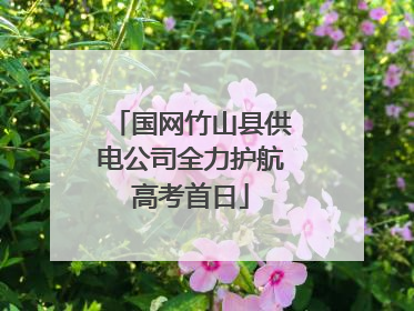 国网竹山县供电公司全力护航高考首日