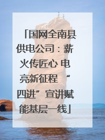 国网全南县供电公司：薪火传匠心 电亮新征程 “四进”宣讲赋能基层一线