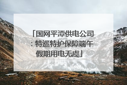 国网平潭供电公司：特巡特护保障端午假期用电无虞