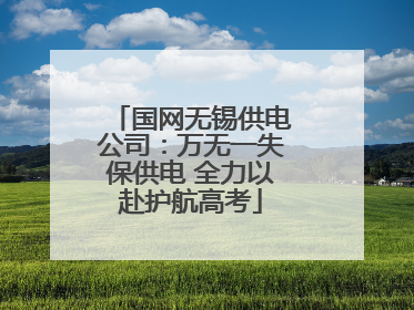 国网无锡供电公司：万无一失保供电 全力以赴护航高考