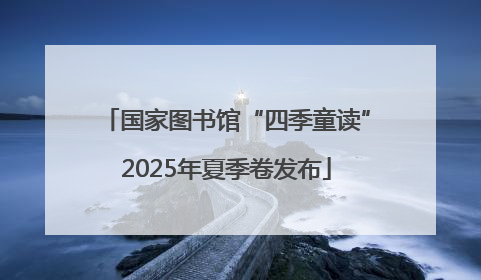 国家图书馆“四季童读”2025年夏季卷发布