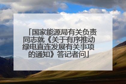 国家能源局有关负责同志就《关于有序推动绿电直连发展有关事项的通知》答记者问