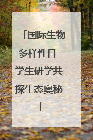 国际生物多样性日 学生研学共探生态奥秘