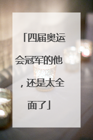 四届奥运会冠军的他，还是太全面了