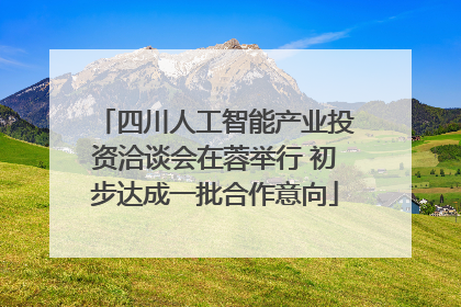 四川人工智能产业投资洽谈会在蓉举行 初步达成一批合作意向