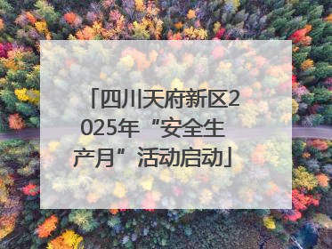 四川天府新区2025年“安全生产月”活动启动