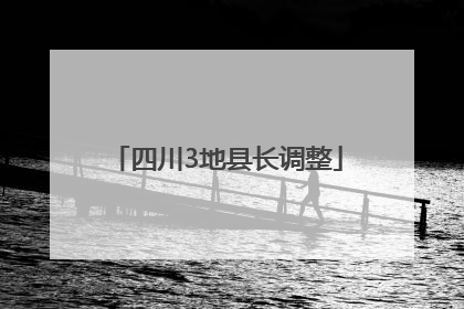 四川3地县长调整