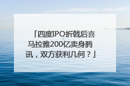 四度IPO折戟后喜马拉雅200亿卖身腾讯，双方获利几何？