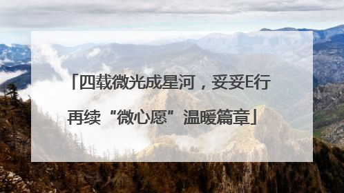 四载微光成星河，妥妥E行再续“微心愿”温暖篇章