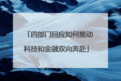 四部门回应如何推动科技和金融双向奔赴