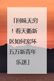 回味无穷！看天衢新区如何宠坏五万新青年乐迷