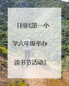 回民第一小学六年级举办读书节活动