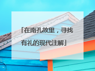 在南孔故里，寻找有礼的现代注解