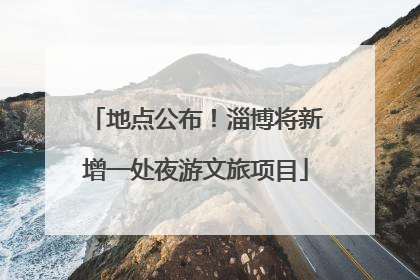 地点公布！淄博将新增一处夜游文旅项目